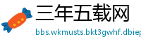 三年五载网
